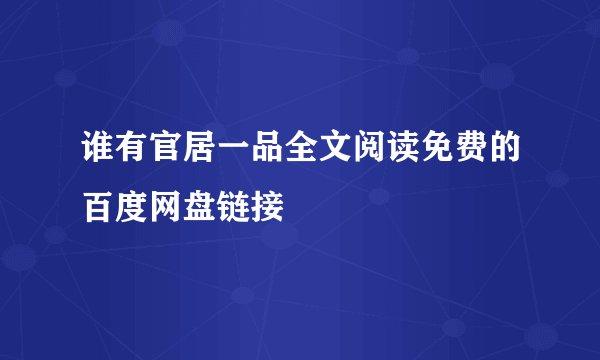 谁有官居一品全文阅读免费的百度网盘链接