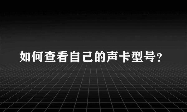 如何查看自己的声卡型号？