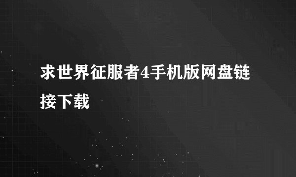 求世界征服者4手机版网盘链接下载