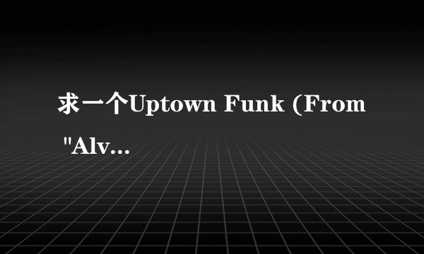求一个Uptown Funk (From 