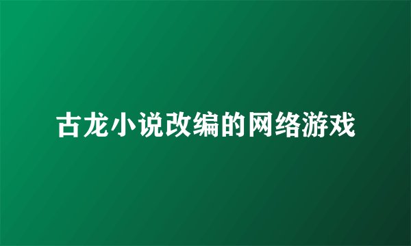 古龙小说改编的网络游戏