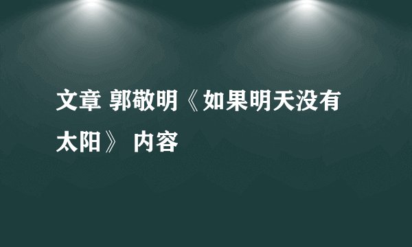 文章 郭敬明《如果明天没有太阳》 内容