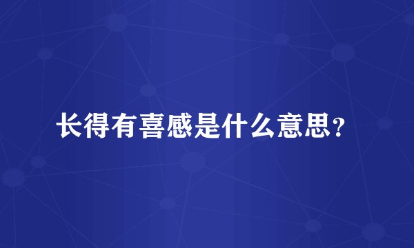 长得有喜感是什么意思？