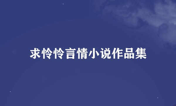 求怜怜言情小说作品集
