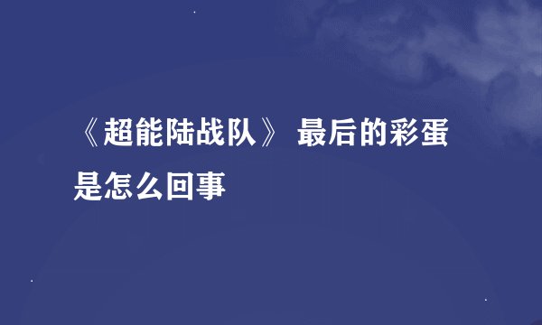 《超能陆战队》 最后的彩蛋是怎么回事