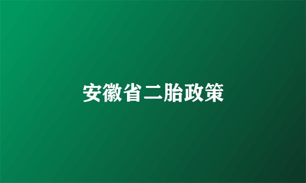 安徽省二胎政策
