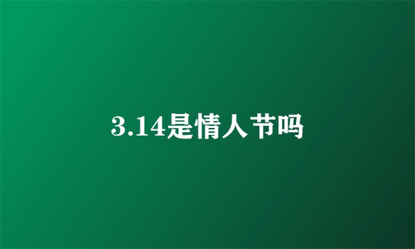 3.14是情人节吗