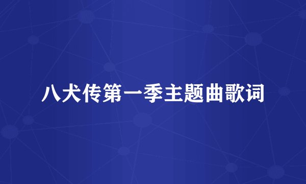 八犬传第一季主题曲歌词