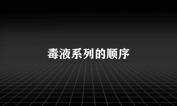 毒液系列的顺序