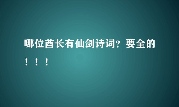 哪位酋长有仙剑诗词?要全的!!!