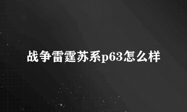 战争雷霆苏系p63怎么样