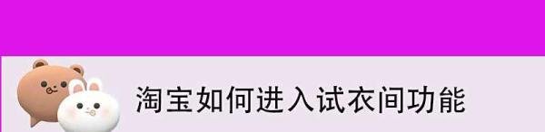 淘宝如何进入试衣间功能