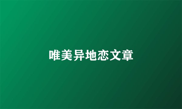 唯美异地恋文章