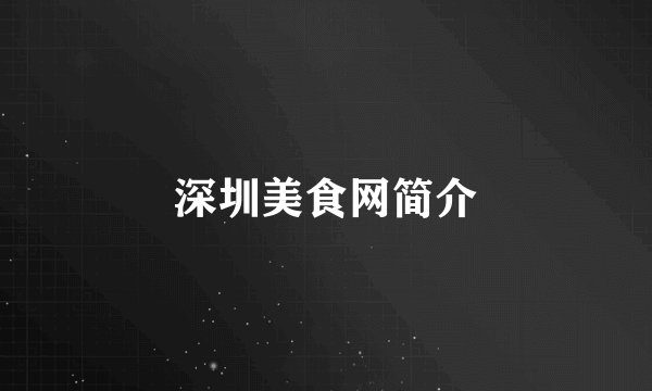 深圳美食网简介
