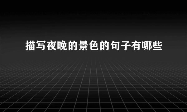 描写夜晚的景色的句子有哪些