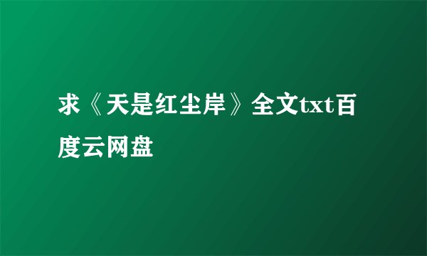求《天是红尘岸》全文txt百度云网盘