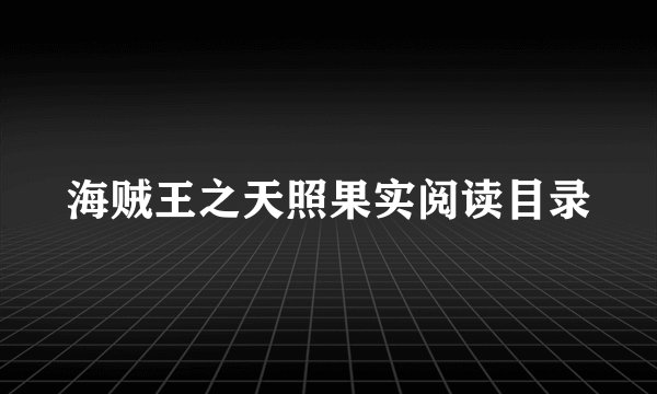 海贼王之天照果实阅读目录