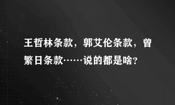 王哲林条款，郭艾伦条款，曾繁日条款……说的都是啥？