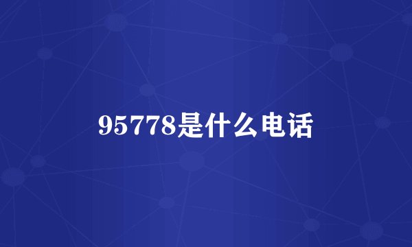 95778是什么电话