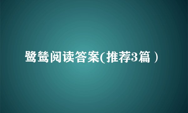 鹭鸶阅读答案(推荐3篇)