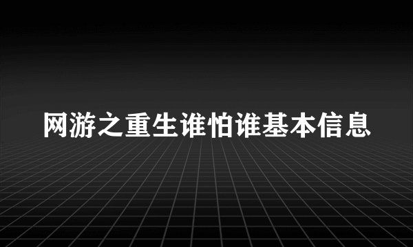 网游之重生谁怕谁基本信息