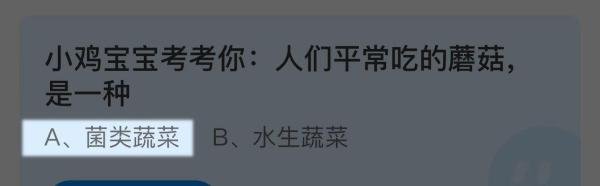 蚂蚁庄园4月26日今日答案最新：小鸡宝宝考考你:人们平常吃的蘑菇，是一种？