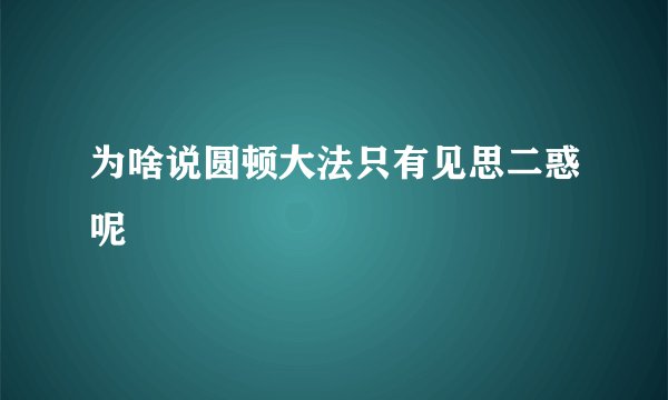 为啥说圆顿大法只有见思二惑呢