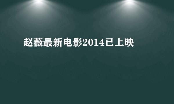赵薇最新电影2014已上映