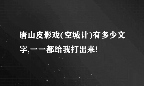唐山皮影戏(空城计)有多少文字,一一都给我打出来!