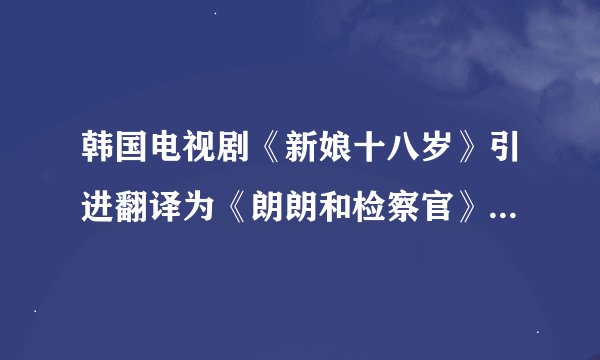 韩国电视剧《新娘十八岁》引进翻译为《朗朗和检察官》，我想知道在哪能下载到主题曲？谢谢