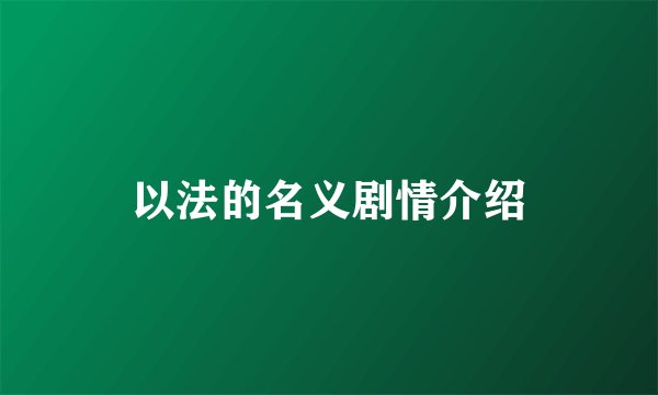 以法的名义剧情介绍