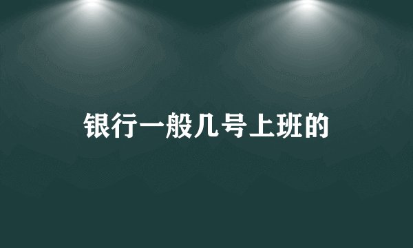 银行一般几号上班的