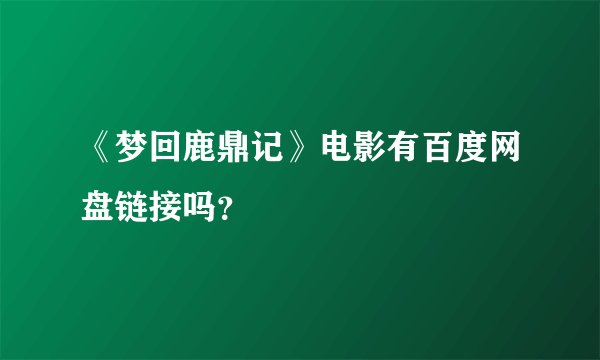 《梦回鹿鼎记》电影有百度网盘链接吗？