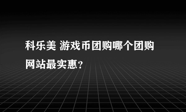 科乐美 游戏币团购哪个团购网站最实惠？