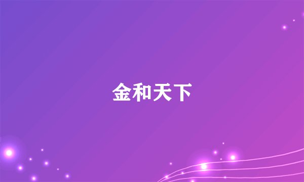 金和天下