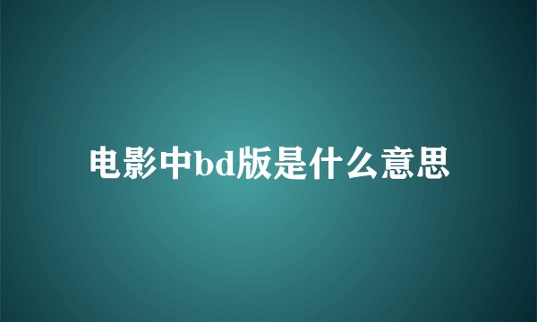 电影中bd版是什么意思