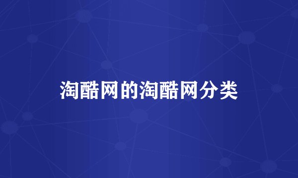 淘酷网的淘酷网分类