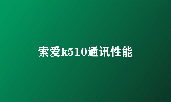 索爱k510通讯性能