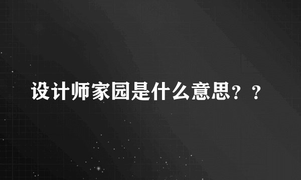 设计师家园是什么意思？？