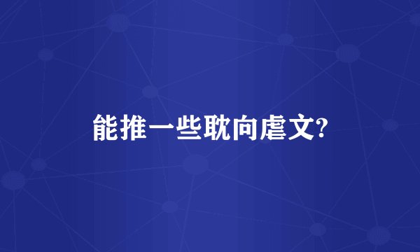 能推一些耽向虐文?
