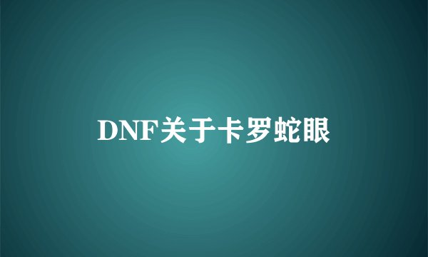 DNF关于卡罗蛇眼