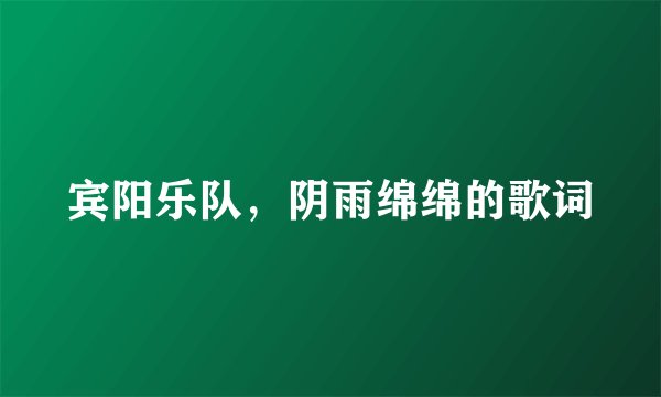 宾阳乐队，阴雨绵绵的歌词