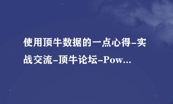 使用顶牛数据的一点心得-实战交流-顶牛论坛-PoweredbyDiscuz...