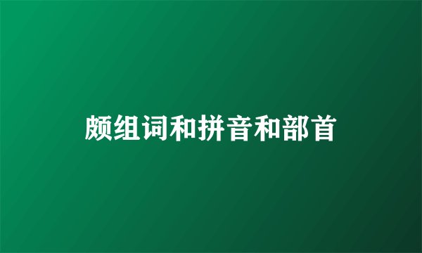颇组词和拼音和部首