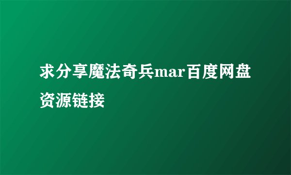 求分享魔法奇兵mar百度网盘资源链接