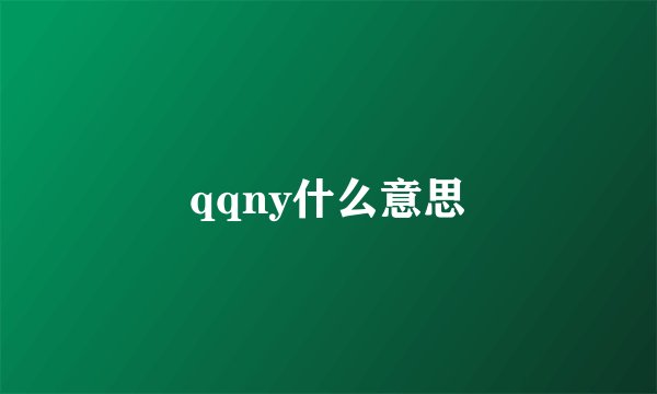 qqny什么意思