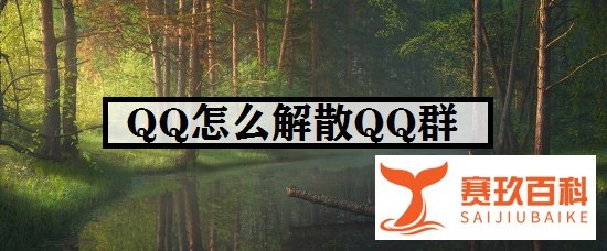 QQ怎么解散QQ群