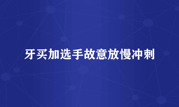 牙买加选手故意放慢冲刺