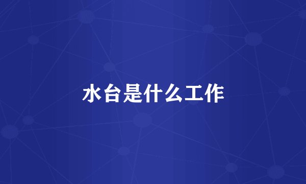 水台是什么工作