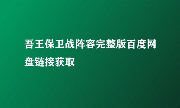 吾王保卫战阵容完整版百度网盘链接获取